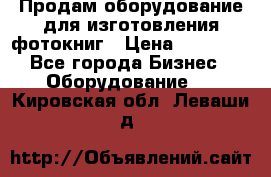 Продам оборудование для изготовления фотокниг › Цена ­ 70 000 - Все города Бизнес » Оборудование   . Кировская обл.,Леваши д.